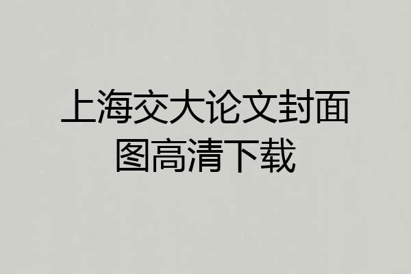 上海交大论文封面图高清下载