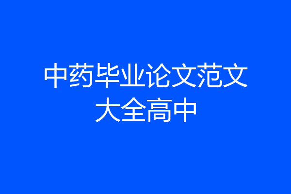 中药毕业论文范文大全高中