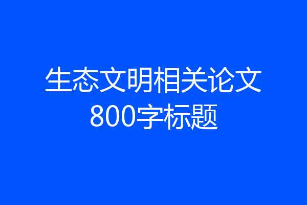 生态文明相关论文800字标题