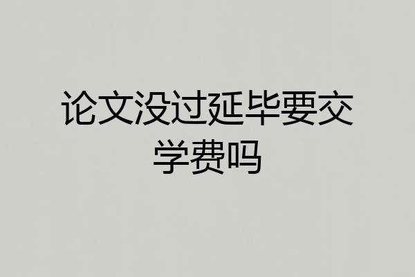 论文没过延毕要交学费吗