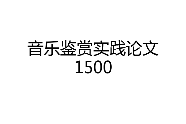 音乐鉴赏实践论文1500