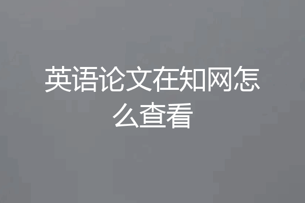 英语论文在知网怎么查看