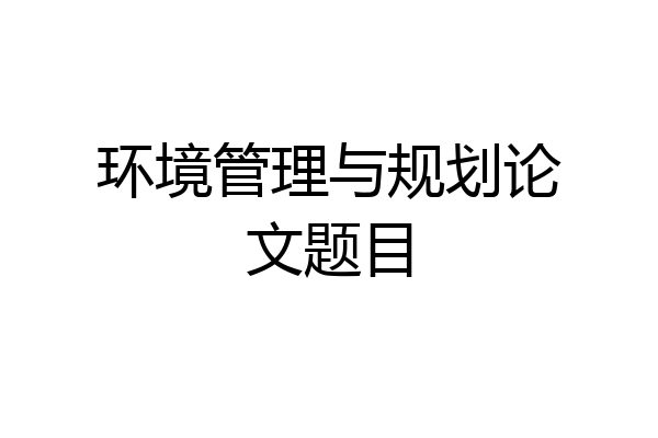 环境管理与规划论文题目