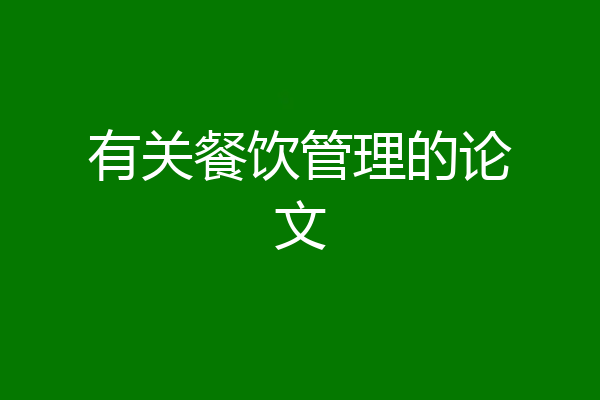 有关餐饮管理的论文
