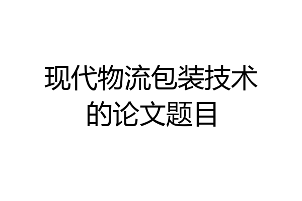 现代物流包装技术的论文题目