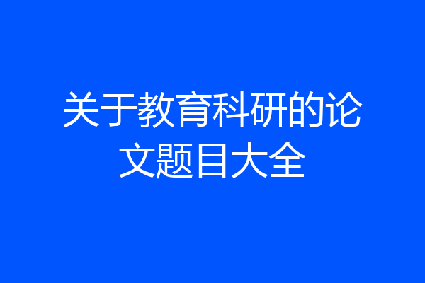 关于教育科研的论文题目大全