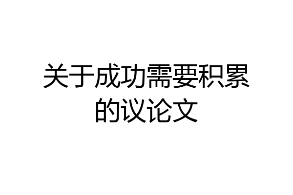 关于成功需要积累的议论文