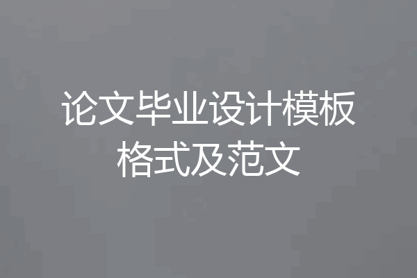 论文毕业设计模板格式及范文