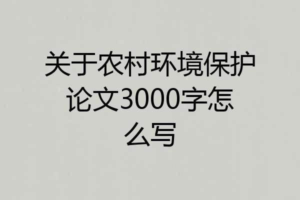 关于农村环境保护论文3000字怎么写