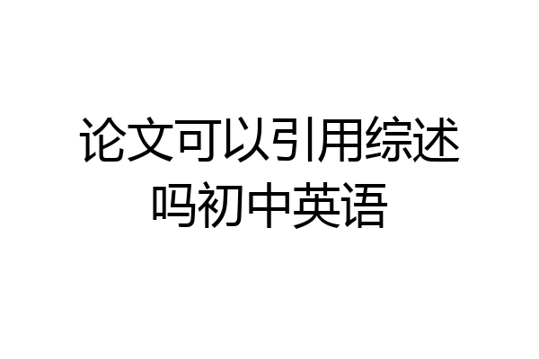 论文可以引用综述吗初中英语