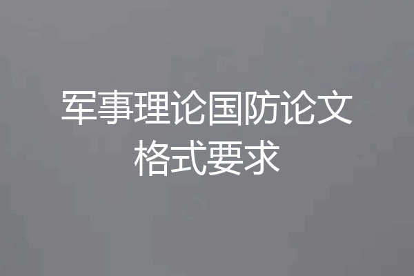 军事理论国防论文格式要求