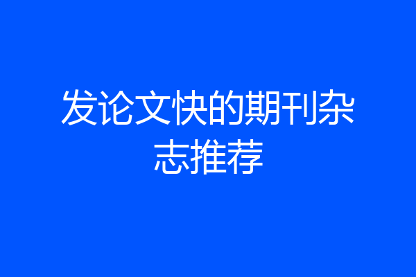 发论文快的期刊杂志推荐