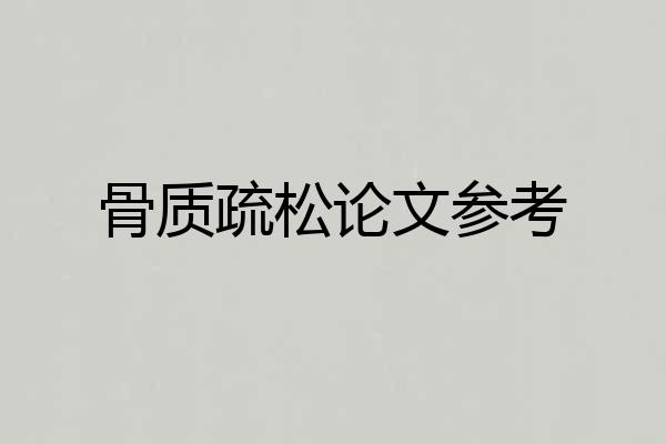 骨质疏松论文参考
