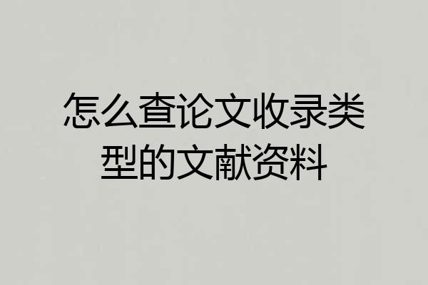怎么查论文收录类型的文献资料
