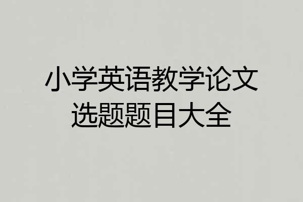 小学英语教学论文选题题目大全