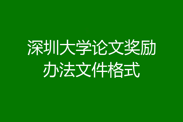 深圳大学论文奖励办法文件格式