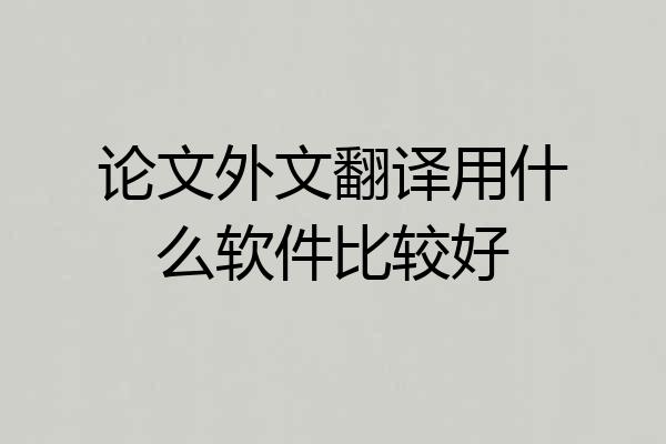 论文外文翻译用什么软件比较好
