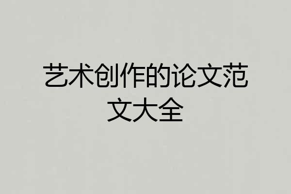 艺术创作的论文范文大全