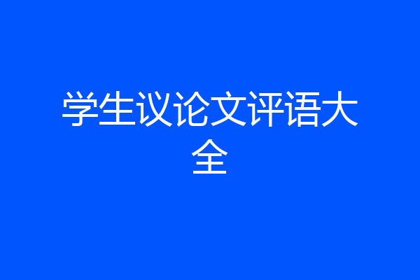 学生议论文评语大全