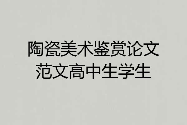 陶瓷美术鉴赏论文范文高中生学生