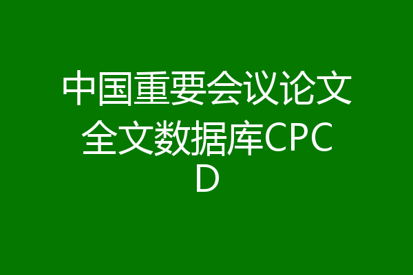 中国重要会议论文全文数据库CPCD