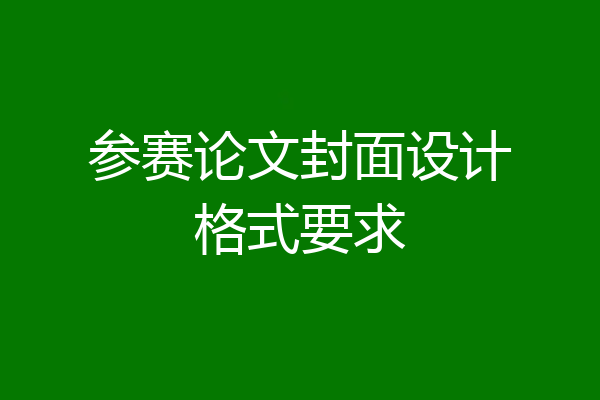 参赛论文封面设计格式要求