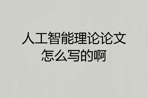 人工智能理论论文怎么写的啊