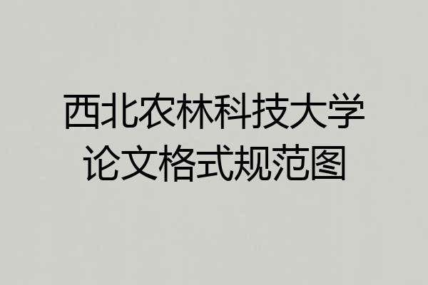 西北农林科技大学论文格式规范图