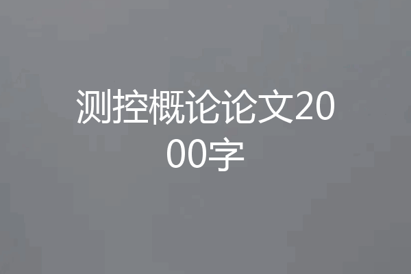测控概论论文2000字