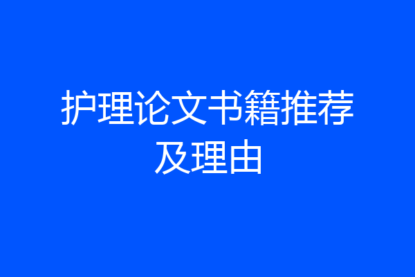 护理论文书籍推荐及理由