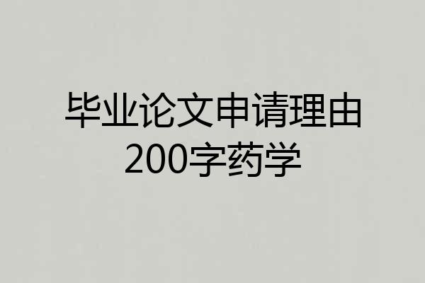 毕业论文申请理由200字药学
