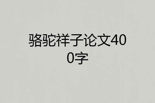 骆驼祥子论文400字