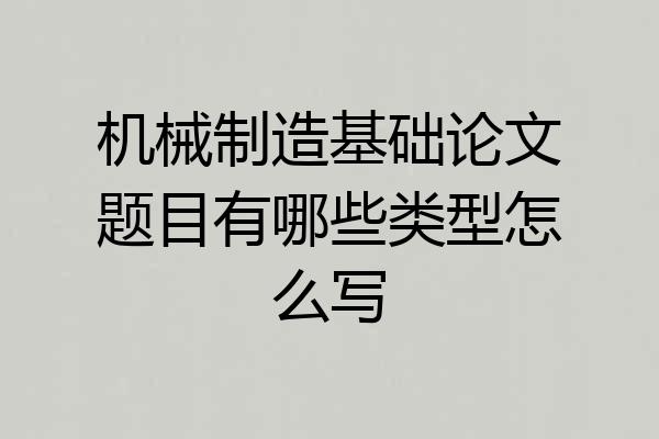 机械制造基础论文题目有哪些类型怎么写