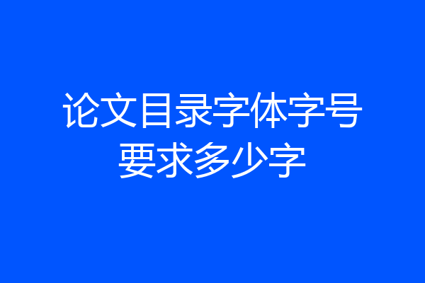 论文目录字体字号要求多少字
