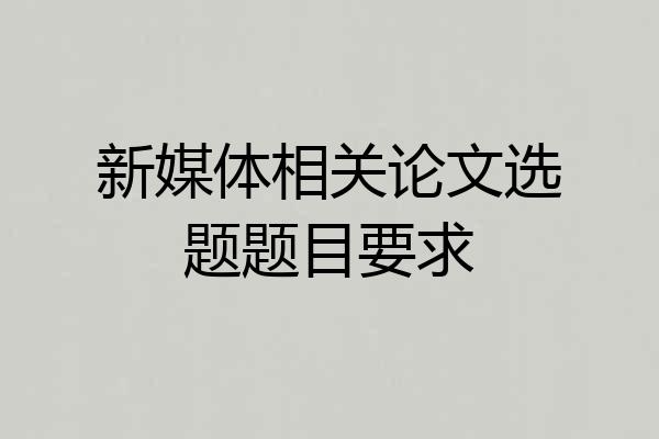 新媒体相关论文选题题目要求