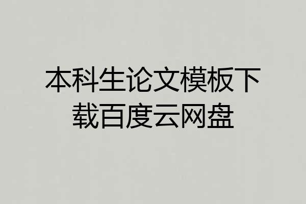 本科生论文模板下载百度云网盘