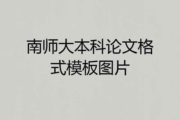 南师大本科论文格式模板图片