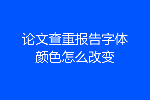 论文查重报告字体颜色怎么改变