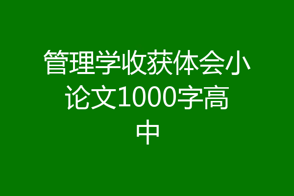 管理学收获体会小论文1000字高中