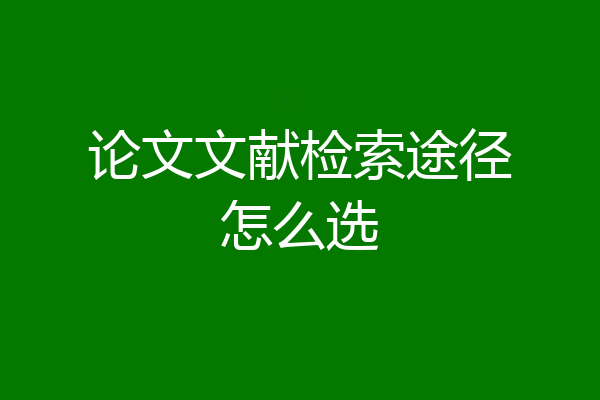 论文文献检索途径怎么选