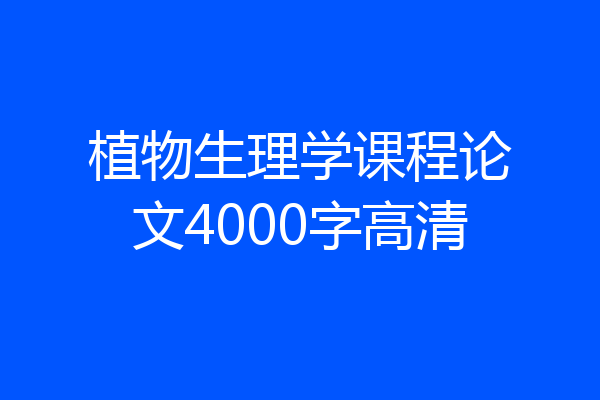 植物生理学课程论文4000字高清