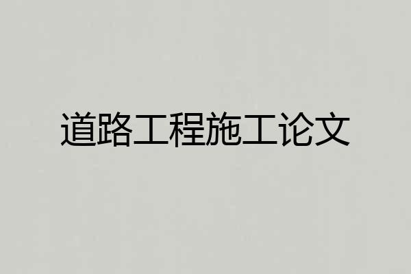 道路工程施工论文