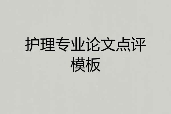护理专业论文点评模板