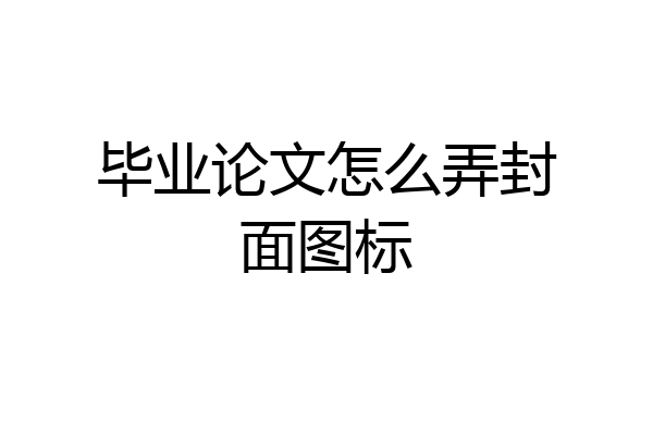 毕业论文怎么弄封面图标