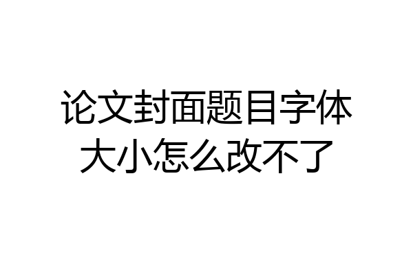 论文封面题目字体大小怎么改不了