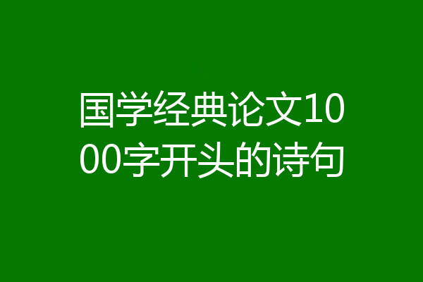 国学经典论文1000字开头的诗句