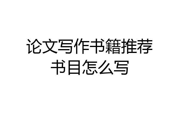 论文写作书籍推荐书目怎么写