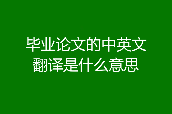 毕业论文的中英文翻译是什么意思
