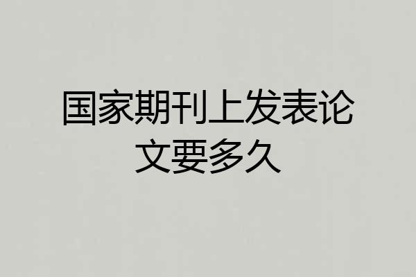 国家期刊上发表论文要多久