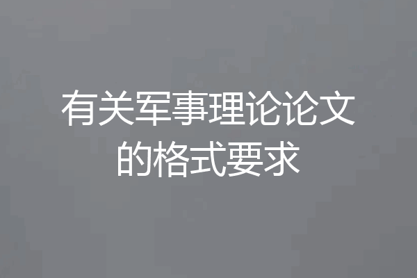 有关军事理论论文的格式要求